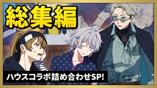 【総集編】ハウスコラボ詰め合わせSP！