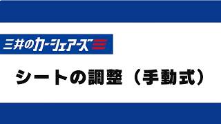 1.運転席シートの調整（手動式）