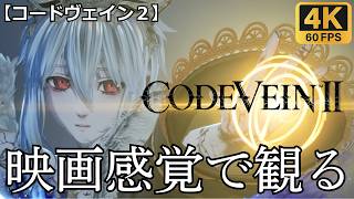 【観るゲーム】CODE VEIN II(コードヴェイン２)　映画感覚　4K　最高画質　メインストーリー　FULL GAME　日本語音声　日本語字幕