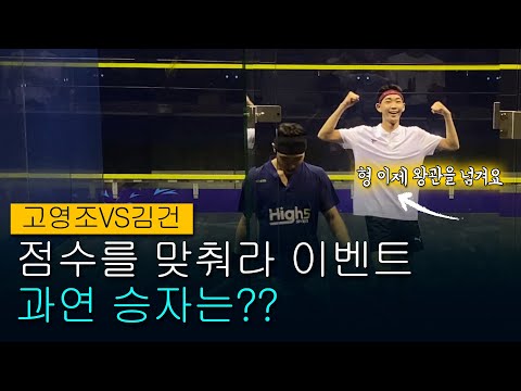 고영조VS김건 점수맞추기 이벤트!! (영티와 함께하는 스쿼시 파티2편!!)