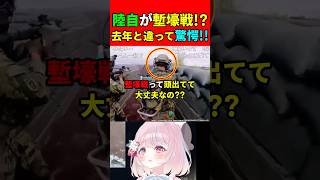 【実銃解説】陸上自衛隊が塹壕戦!?訓練動画を公開!!『去年との違いに驚愕!!』【EFT:タルコフ】#shorts #eft #銃