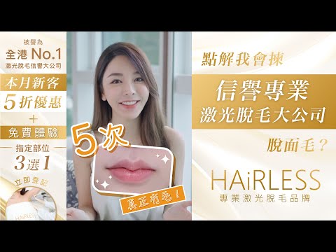 《專業脫毛片段全公開》人氣KOL Vivi 譚嘉儀點解會揀 #HAiRLESS專業激光脫毛中心，🎬即刻睇3大原因！#激光脫毛