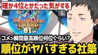 【デュエプレ】デュエプレの瞬間最高順位がバケモンすぎる社築【にじさんじ】