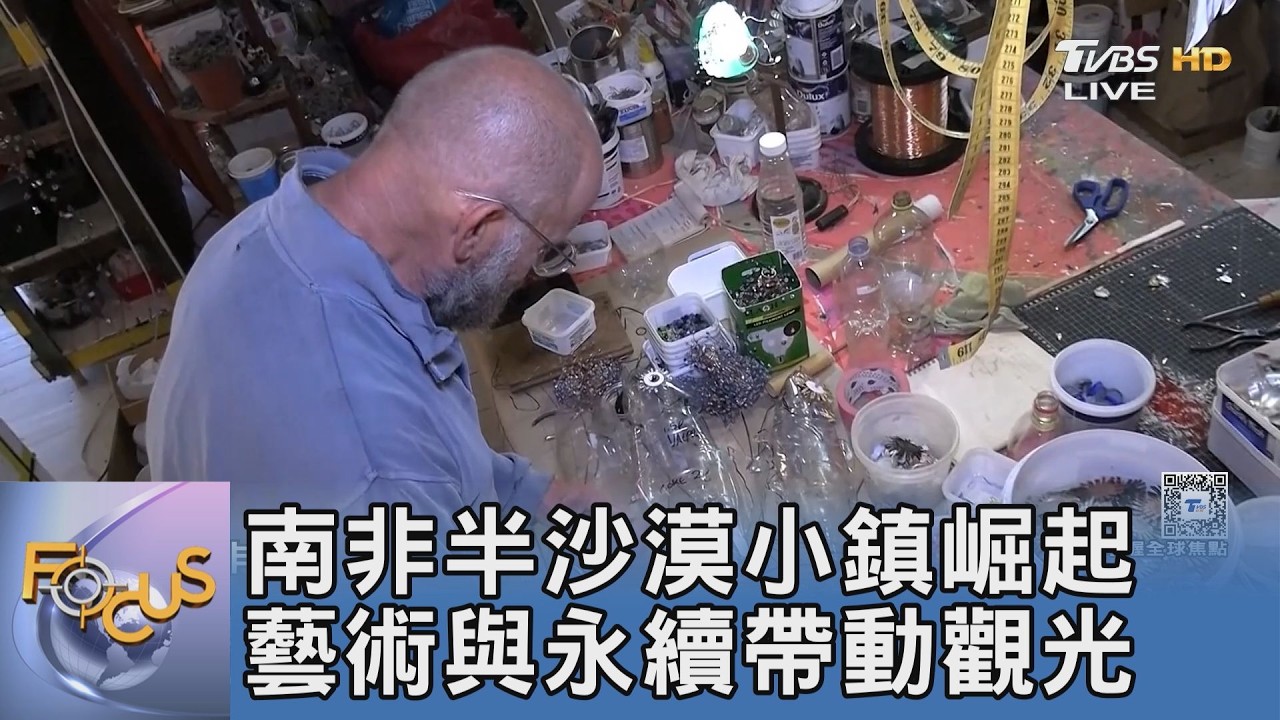 南非半沙漠小鎮成藝術聖地 廢塑膠也能變創意