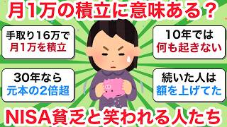 月1万円の積立に意味はあるのか｜NISA貧乏と笑われる人たちの本音と、20年続けた人の結果