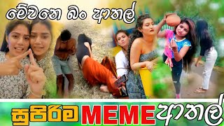 Sinhala Meme Athal  Episode 42  Sinhala Funny Meme