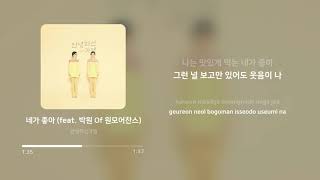 안녕하신가영 (Hello Ga-Young) - 네가 좋아 (feat. 박원 Of 원모어찬스) | 가사 (Lyrics)