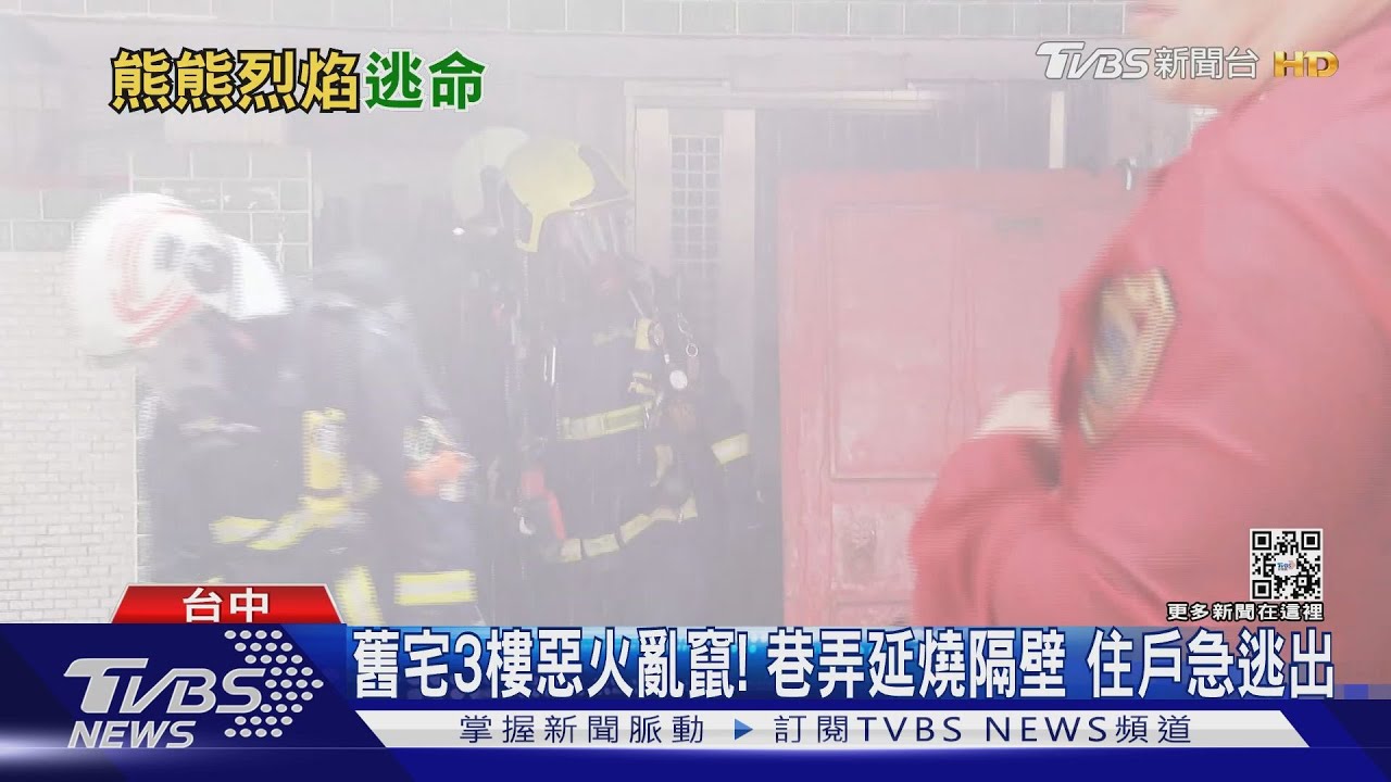 舊宅3樓惡火亂竄! 巷弄延燒隔壁住戶急逃出