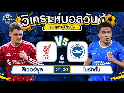 25-10-2026 ลิเวอร์พูล VS ไบร์ทตั้นสถิติเคยยิงกัน วันนี้คงยิงสนั่น