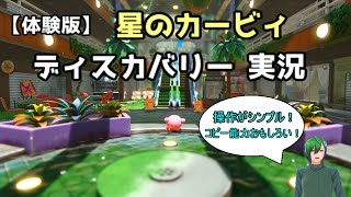 【体験版】動かすだけで楽しめる！星のカービィディスカバリー