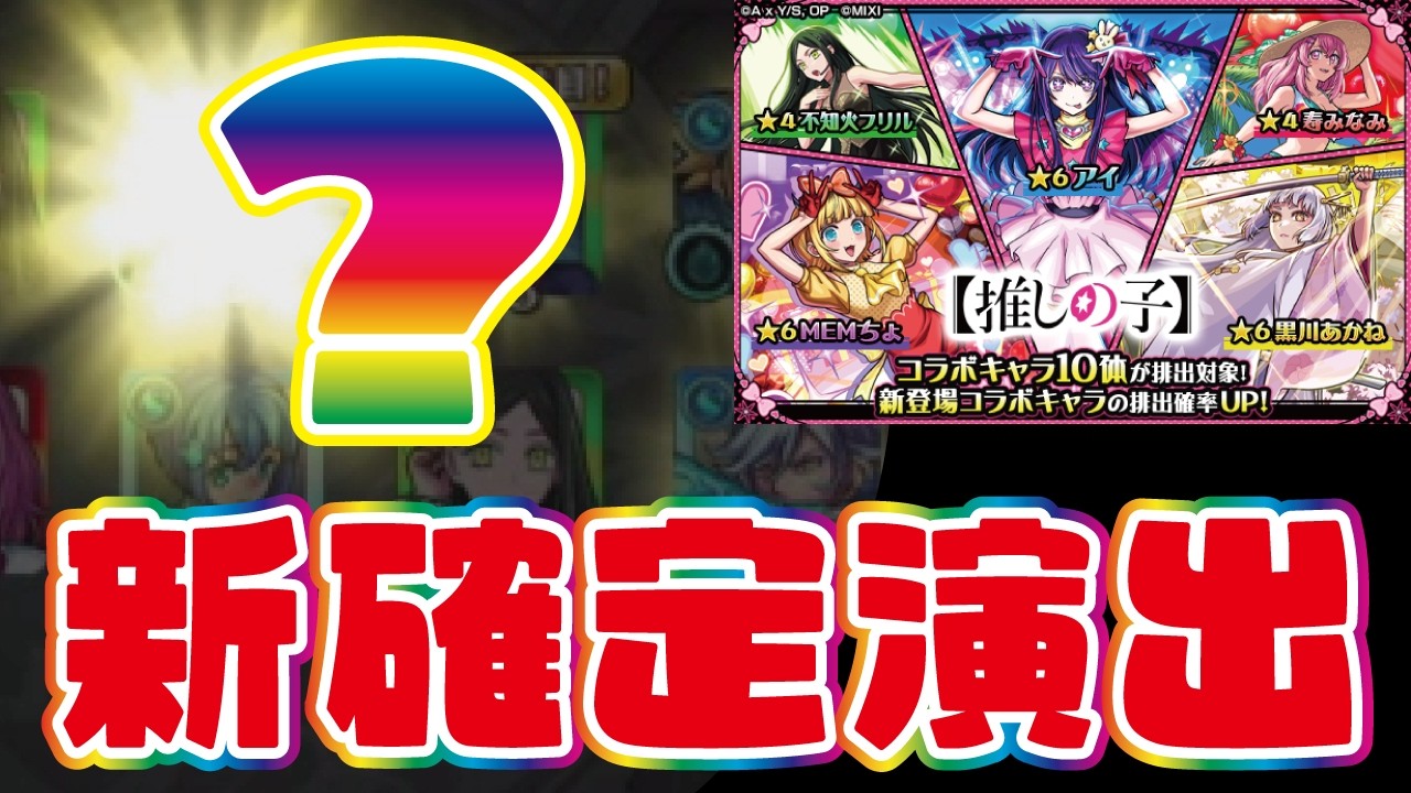 【モンスト】推しの子コラボ第二弾！！まじか！モンスト新確定演出登場！120連！　コラボ確定演出も…？！