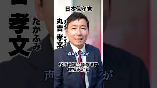 【松原市議会議員選挙2026候補予定者一覧公約政策】地震が起きたら松原市どうなる#松原市議会議員選挙#松原市議会議員選挙2026#松原市議選#松原市議選2026#日本保守党#丸吉孝文#まるよしたかふみ