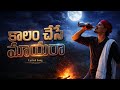 Kaalam Chese Maayara Full Song Latest Songs 2026 New Telugu Songs Folk Songs Telugu