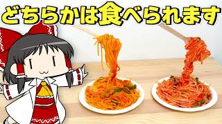 宙に浮くナポリタン！ 食べられる食品サンプルを作ってみた！【ゆっくり】【サイエンスクッキング #19】
