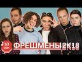Узнать за 10 секунд | ФРЕШМЕНЫ 2018 угадывают треки года | Flesh, Ic3peak, Loqiemean и др. Узнать за 10 секунд | ФРЕШМЕНЫ 2018 угадывают треки года | Flesh, Ic3peak, Loqiemean и др.