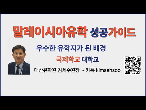 말레이시아, 어떻게 우수한 유학지가 되었나