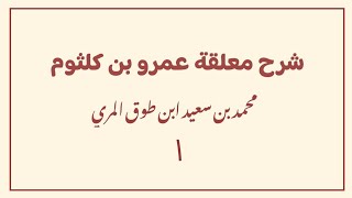 صورة شرح معلقة عمرو بن كلثوم