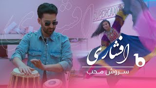 Sorosh Moheb New Music Video 2023 - Afshari 20  س