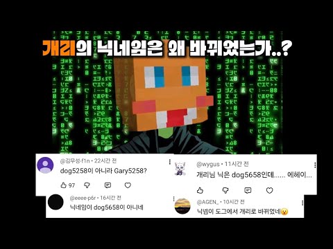 개리의 이름이 더이상 dog5658이 아닌 이유