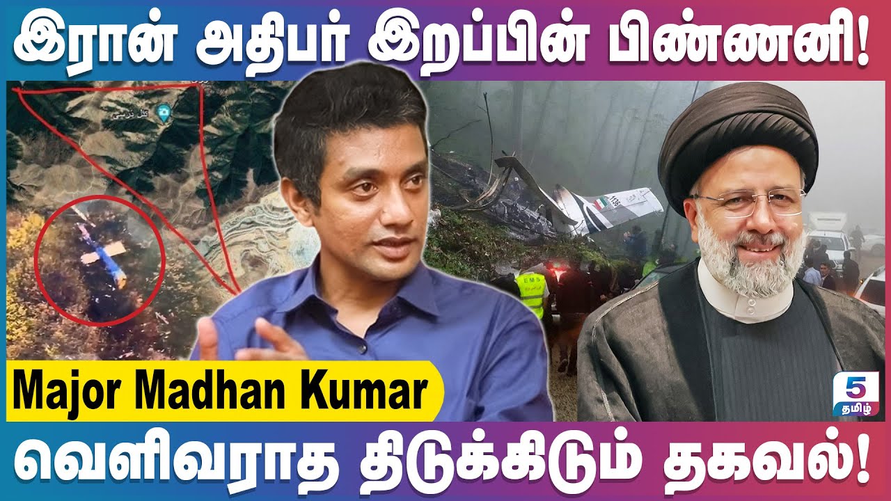 இரான் அதிகாரிகளின் விசாரணையில் வெளிவந்த  தகவல் என்ன? Ft. Major Madhan Kumar