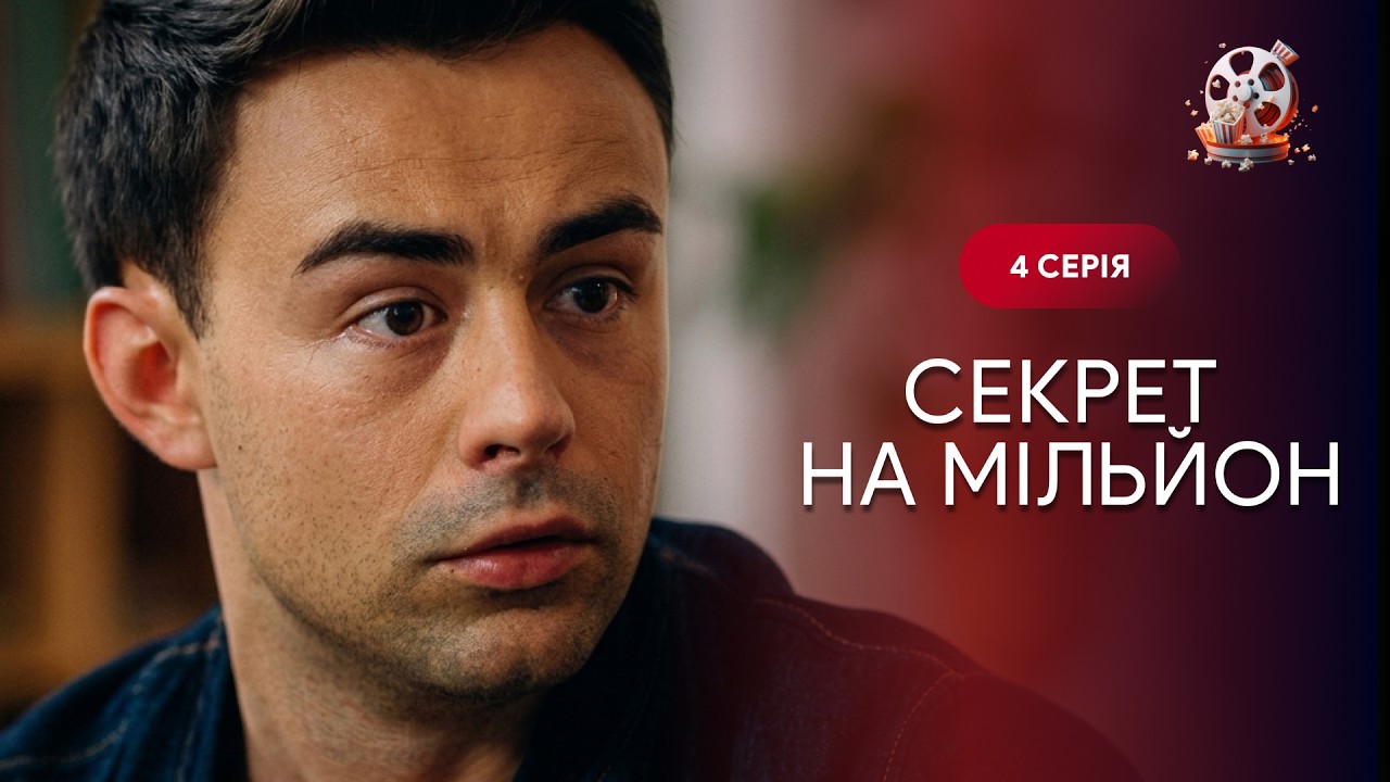 СЕКРЕТ НА МІЛЬЙОН. 4 СЕРІЯ. Душевна історія жінки, яка рятує дитину.  УКРАЇНСЬ?