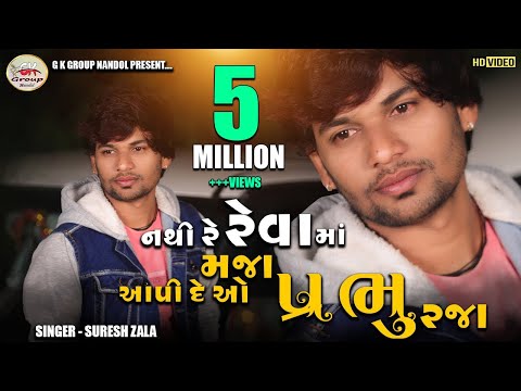 Suresh Zala - Nathi Re Reva Ma Maja Aapi De O Prabhu Raja - Full HD Video Song 2021@bapjistudio_in