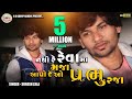 Suresh Zala - Nathi Re Reva Ma Maja Aapi De O Prabhu Raja - Full HD Video Song 2021@BapjiStudio1819