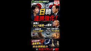 日本と韓国が急接近…本当の理由は“トランプ” #ニュース解説 #一分でわかる #時事ネタ #国際ニュース #日韓関係 #トランプ #安全保障 #台湾有事 #国際情勢