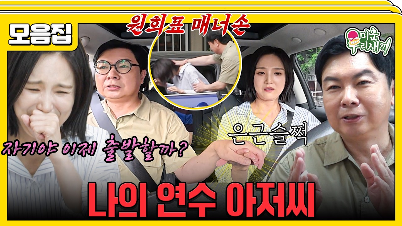 신혼부부 상황극 #미운우리새끼 #임원희 #이희진