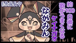 【歌枠】100日後に歌がうっまくなるながみん　38日目【長尾景/にじさんじ】