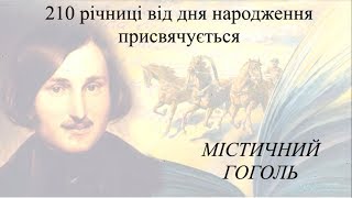 Містичний Гоголь