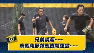 [分享] YT：寒假內野特訓班