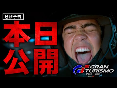 ＜本日公開＞編　6秒予告