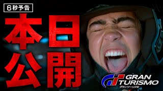 <本日公開>編 6秒予告