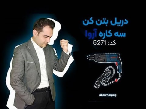 (ARVA)معرفی دریل بتن کن سه کاره شرکت آروا مدل 5271