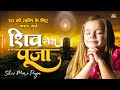 घर की शांति के लिए जरूर सुने शिव मेरी प�