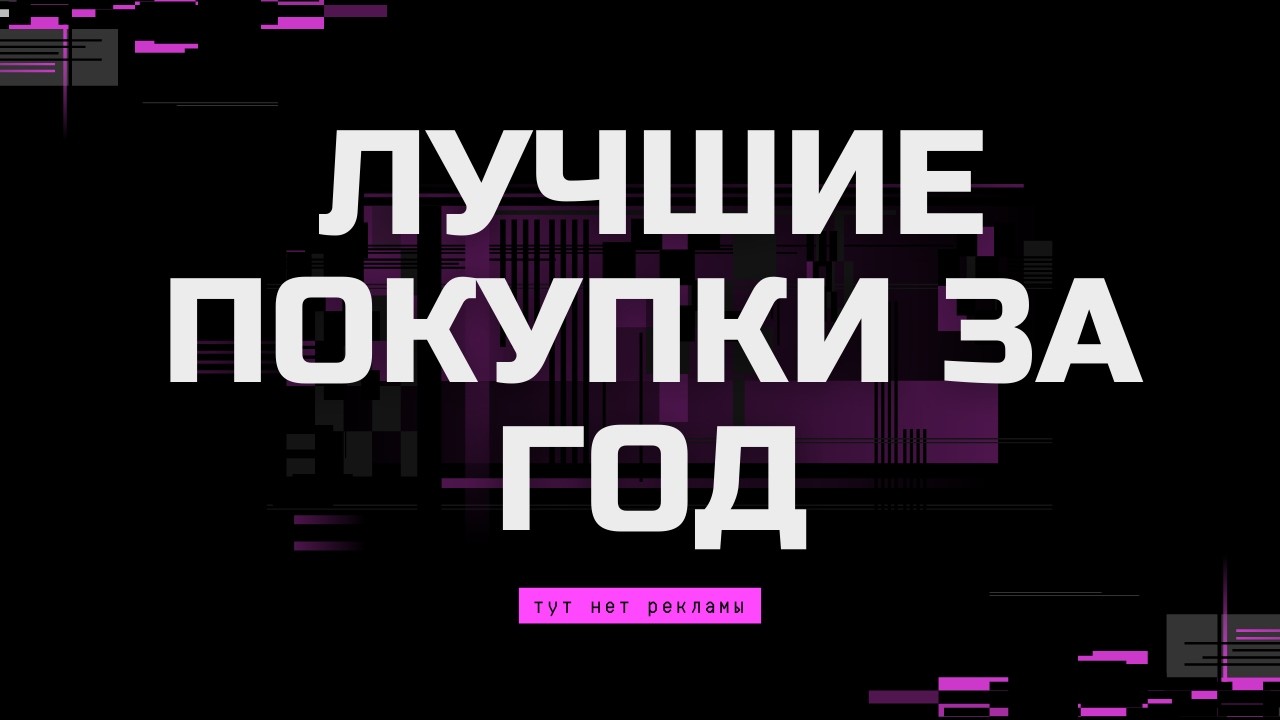 ЛУЧШИЕ ПОКУПКИ ЗА ГОД