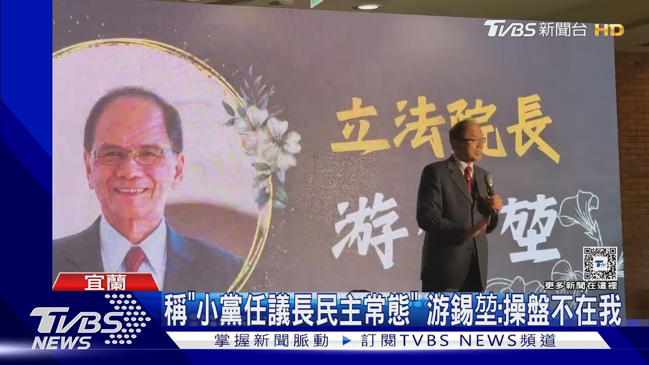 有雜音?才拋「小黨任議長」 游錫堃:操盤不在我