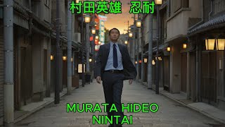 忍耐 – 村田英雄【カバー】｜Murata Hideo – Nintai (Cover)