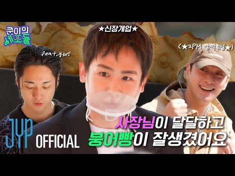 ★신장개업★사장님이 달달하고 붕어빵이 잘생겼어요 (feat. 2PM 깜짝 손님) | 〈쿤이의 세포들〉 EP.10 (EN/JP/TH/CN)