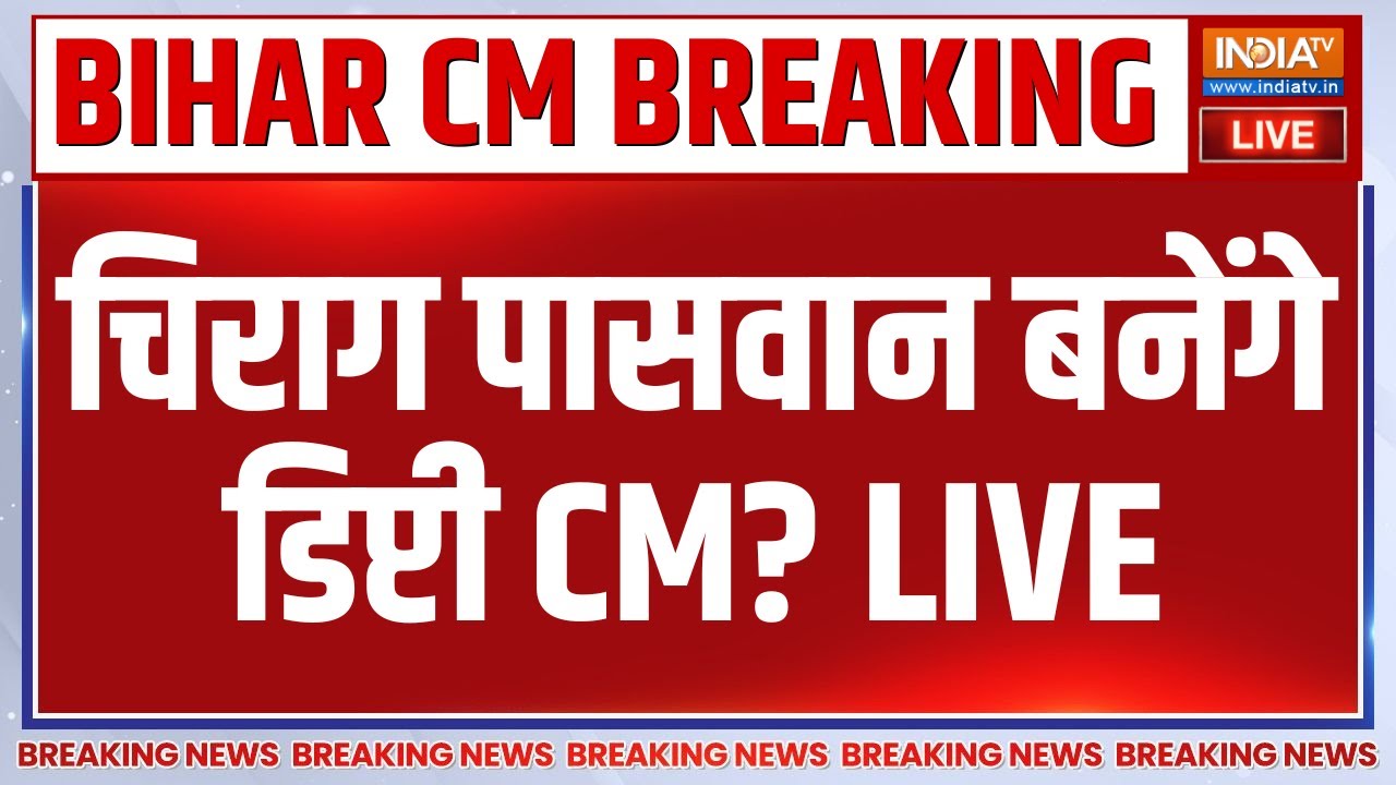 Chirag Paswan Deputy CM? LIVE: चिराग पासवान बनेंगे डिप्टी CM? Nitish Kumar