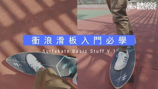 前腳，腳位，蹬地 | 衝浪滑板入門 | Surfskate Course V.1 | 板文化