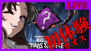 LIVE【初めてのカオスシャッフル珍道中】Dead by Daylight :CHAOS SHUFFLE