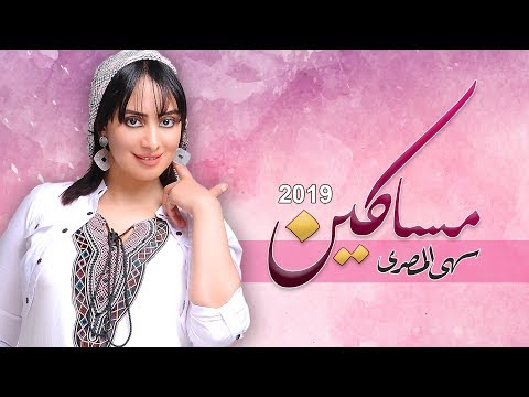 مساكين سهى المصري