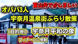 【宇奈月温泉】富山弁でかしましい！オババ3人のレトロ温泉街ぶらり散策Vlog｜電動バス体験＆車で平和の像へ行ったらラストに感動が…！？