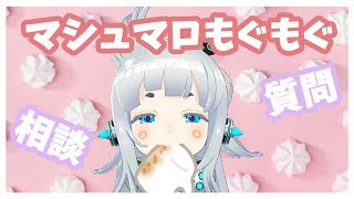 【マシュマロ】深夜にお酒とマシュマロもぐもぐ【杏戸ゆげ /ブイアパ】のサムネイル