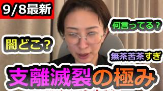 【最新の詭弁を完全論破します】さとうさおりが余りにも無茶苦茶過ぎる言い分を展開、問題点を暴きます【さとうさおり】【佐藤沙織里】【立花孝志】【斎藤元彦】