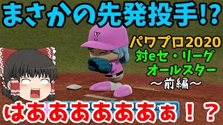 【ゆっくり実況】[パワプロ2020] ゆっくりたちがeセ・リーグオールスターと野球対決！(前編)