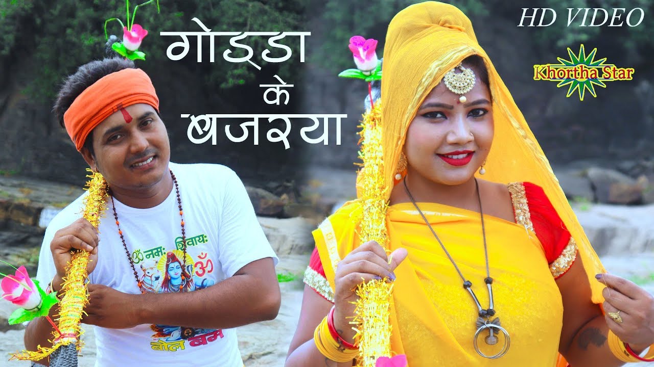 GODDA KE BAZARIYA SE BOL BUM VIDEO SONG SINGER RAJESH RAJ NEW VIDEO