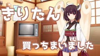 【ボイスロイド】きりたん買ったから練習【VOICEROID】